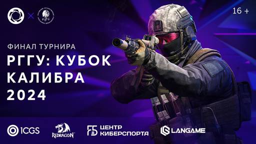 Калибр - 1C Game Studios и РГГУ провели турнир по «Калибру» Калибр - 1C Game Studios и РГГУ провели турнир по «Калибру»